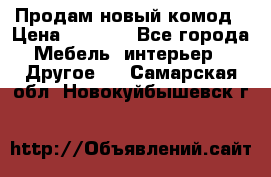 Продам новый комод › Цена ­ 3 500 - Все города Мебель, интерьер » Другое   . Самарская обл.,Новокуйбышевск г.